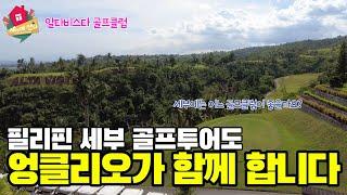 필리핀 세부 골프투어는 어디로 갈까요? 세부 골프투어도 엉클리오와 함께~~/알타비스타 골프장(Alta Vista Golf & Country Club)