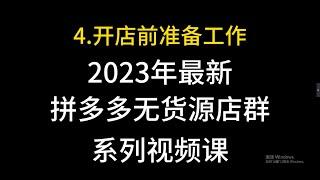 4 拼多多无货源店群开店前准备工作