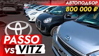 БЮДЖЕТНЫЙ ХЭТЧБЕК️ PASSO или VITZ? ВЫБОР ОЧЕВИДЕН Автоподбор TOYOTA! Обзор РЫНКА и ЦЕН 2023