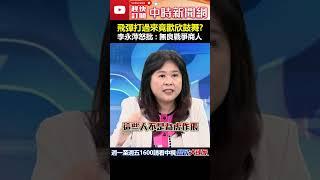 飛彈打過來沈伯洋竟歡欣鼓舞？　李永萍怒批：無良戰爭商人 #shorts #黑熊學院 #沈伯洋 #美國 #AIT #李永萍 @ChinaTimes