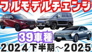 【２０２４年下半期〜２０２５年の新型車】トヨタ・日産・ホンダ・スズキ・マツダ・スバル・ダイハツ・レクサス・三菱など！フルモデルチェンジ最新情報リーク