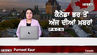 ਵੱਡੀਆਂ ਖ਼ਬਰਾਂ ਸੁਣੋ | #CanadaPunjabiNews || What's Up Canada? || JAN 13 2025 || #PurneetKaur | #PNCN