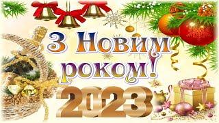 З НОВИМ РОКОМ! Красиве музичне привітання! Щасливого Нового Року! Happy New Year!