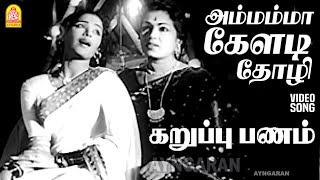 Ammamma Keladi - HD Video Song | அம்மம்மா கேளடி | Karuppu Panam | TS Balaiah