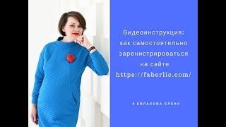 Как самостоятельно зарегистрировать свой личный кабинет на сайте faberlic.com