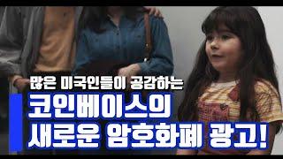 많은 미국인들이 공감하는 코인베이스의 새로운 암호화폐 광고!