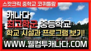 [캐나다유학 ep.53] 캐나다 최고학군 중학교 알아보기! **더보기