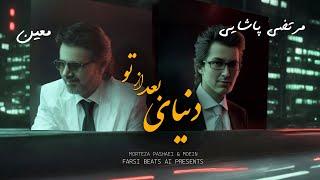 Morteza Pashaei Moein -Donyaye Bad Az To(Ehaam) مرتضی پاشایی معین  ایهام