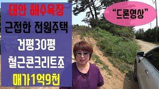 [매물166]태안 해수욕장 근접한 전원주택 1억9천만원(태안미갱이)