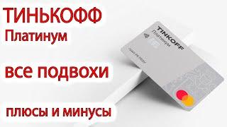 Плюсы и минусы кредитной карты Тинькофф Платинум  В чем подвох, все подводные камни, условия, отзыв