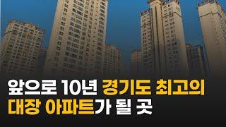 10년 뒤 경기도 최고의 대장 아파트는 여기가 됩니다ㅣGTX-A 노선이 지나는 아파트 중 하나