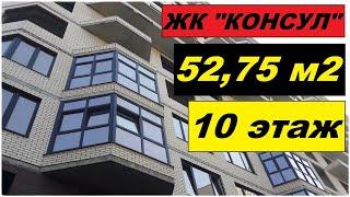 #АНАПА ЖК Консул квартира 52,75 кв м  на 10 этаже #консул #консуланапа #городанапа #жкконсуланапа