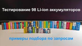 Тестирование 98 Li-ion аккумуляторов примеры подбора по запросам