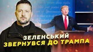 7 ГОДИН ТОМУ! Зеленський ЕКСТРЕНО звернувся до Трампа. Є РЕАКЦІЯ на можливу ЗУПИНКУ ДОПОМОГИ від США