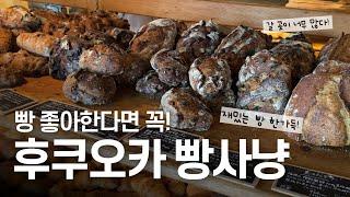 이런 곳도 있었어? 후쿠오카 빵맛집 투어3일간 빵집만 11곳 | 스톡, 아맘다코탄, 동크 등 Fukuoka bakery hopping