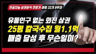 [인공지능 상권분석 전문가 과정 32기 8주차 수업] 유동인구 없는 외진 상권, 25평 칼국수집 월매출 1.1억 달성 후의 온라인 상권분석과 매출 데이터 분석 결과