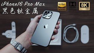 「8K超高清/Hi-Res」沈浸式開箱iPhone16 Pro Max 黑色鈦金屬 | 官網首批訂單/外觀展示/對比iPhone15 Pro Max/PITAKA 綠聯 配件開箱