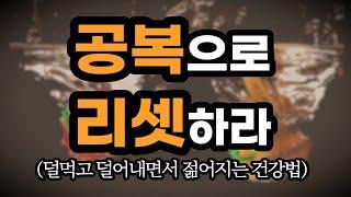 덜먹고 덜어내면서 건강해지는 건강법 / 공복으로 리셋하라