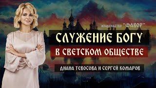 Служение ближнему в церкви | Диана Тевосова | Фавор