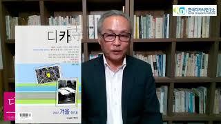 한국디카시연구소 KDI방송 다시 보는 디카시창작입문 11_ 고성이 발원지인 디카시 운동 열 번째