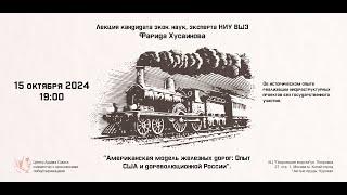 Лекция Фарида Хусаинова "Американская модель железных дорог: опыт США и дореволюционной России"