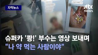 [자막뉴스] 슈퍼카 부수는 영상에 알약 사진까지…'와르르' 쏟아진 메시지 폭탄 / JTBC News