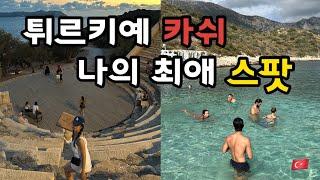 [튀르키예ep4] 내가 추천하는 카쉬 해변! 야경 명소! || Blanca Beach || Antiphellos || Hidayet Bay Beach