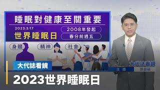 【大代誌看鏡】2023世界睡眠日｜台語新聞 #鏡新聞