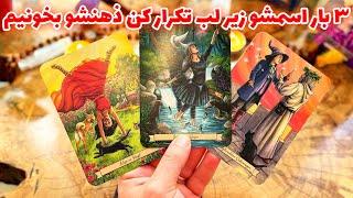 فال تاروت مرلین - ۳ بار اسمشو زیر لب تکرار کن ذهنشو بخونیم