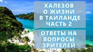 Эмиграция и жизнь в Таиланде | Интервью с Халезовым | Часть 2