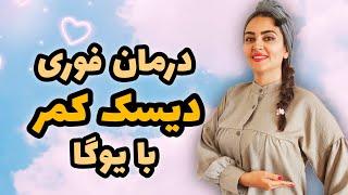 تمرینات یوگا برای درمان دیسک کمر و کمر درد بدون جراحی در خانه