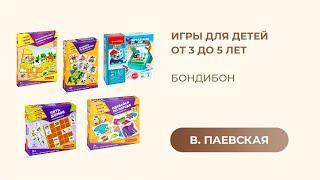 Игры для детей от 3 до 5 лет. Bondibon. Валентина Паевская