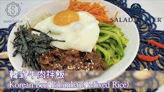 韓式牛肉拌飯 Korean Beef Bibimbap - SmartCook 煮見 x HK Saladmaster 煮好餸