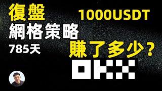 okx現貨網格785天回顧 網格策略交易賺了多少？