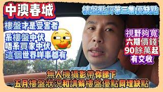 中澳春城｜無人機攝影帶你睇下五月樓盤狀況和講解樓盤優點同埋缺點｜中山買樓退休｜樓盤點評第三集優缺點｜視野夠寬｜六期價錢90餘萬起有交收｜樓盤才是受害者｜系樓盤中伏唔系買家中伏這個世界咩事都有