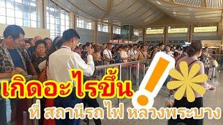 เกิดอะไรขึ้น ที่สถานีรถไฟ หลวงพระบาง/ເກີດຫຍັງຂຶ້ນຢູ່ສະຖານີລົດໄຟຫຼວງພະບາງ?