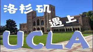 【洛杉矶遇上UCLA】我们的留学生活（Driving from Downtown Los Angeles to UCLA)  | 被被与皮皮 BeiBei & PiPi