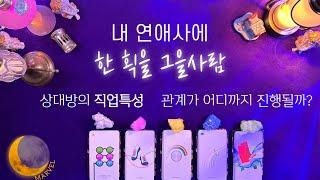 [타로] 내 연애사에 한획을 그을사람/상대방의 #직업특성 #분위기