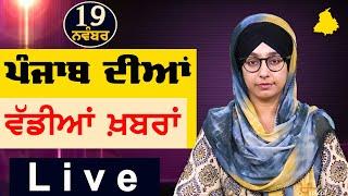 Big News of Punjab | Harsharan Kaur | Punjabi News | 19 November 2024 | THE KHALAS TV