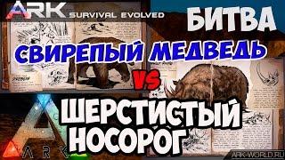 ARK: Survival Evolved Медведь vs Носорог (Direbear vs Woolly Rhino)