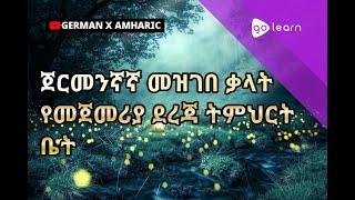 ጀርመንኛ ቋንቋን በስዕሎች መማር | ጀርመንኛኛ መዝገበ ቃላት የመጀመሪያ ደረጃ ትምህርት ቤት | Golearn