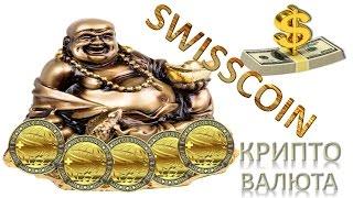 #SwissCoin новая криптовалюта Swiss Coin