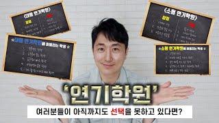 [연극영화과 연영과 입시] -  대형학원 vs 소형학원,  어떤 연기학원이 좋을까?