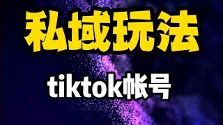 你听过tiktok私域玩法吗