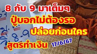 8 กับ 9 มาเต็มๆ ปู่บอกบ่าวเฒ่าไม่ต้องรอ ปล่อยก่อนใคร สูตรทำเงิน 16/7/67