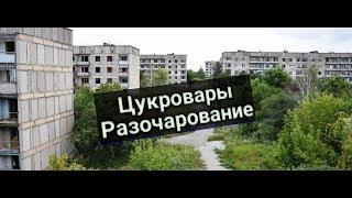 Цукровары|ЗАБРОШЕНЫЙ ГОРОД