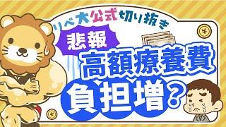 【お金のニュース】「高額療養費」自己負担額が引き上げ？改悪の逆風にどう備えるか【リベ大公式切り抜き】