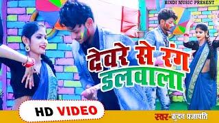 #Video देवरे से रंग डलवाला- Devere Se Rang Dalwala | Kundan Prajapati | Bhojpuri Holi Song