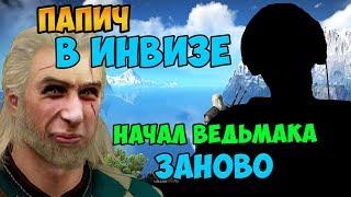 Папич сидит в инвизе. Начал проходить Ведьмака заново. Плюс найс моды