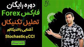 آموزش رایگان فارکس _ جلسه پانزدهم تحلیل تکنیکال _ آشنایی با اندیکاتور CCI و Stochastic